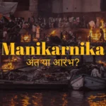 manikarnika ghat